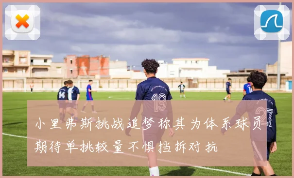 小里弗斯挑战追梦称其为体系球员期待单挑较量不惧挡拆对抗