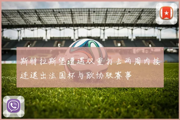 斯特拉斯堡遭遇双重打击两周内接连退出法国杯与欧协联赛事