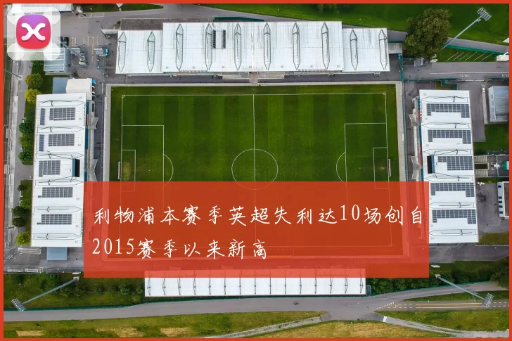 利物浦本赛季英超失利达10场创自2015赛季以来新高