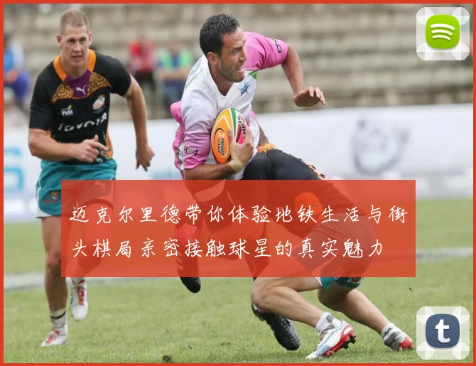 迈克尔里德带你体验地铁生活与街头棋局亲密接触球星的真实魅力
